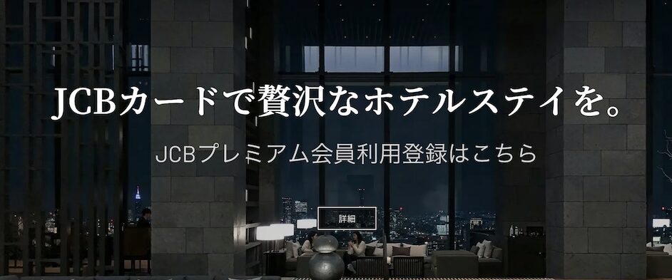 JCBカードがHoteLux特典の提供開始