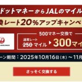 ドットマネーからJALマイルへの交換レート20％アップキャンペーン！2025年11月15日まで！