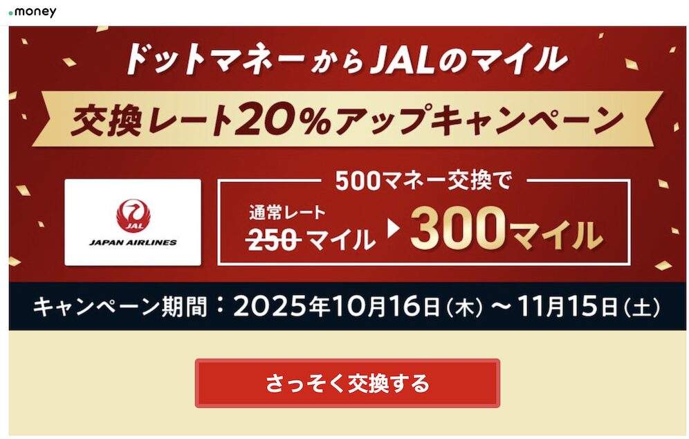 ドットマネーからJALマイルへの交換レート20％アップキャンペーン