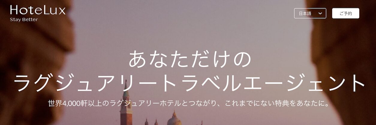HoteLuxとは