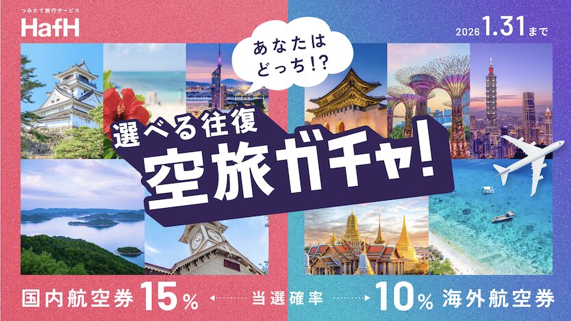 空旅ガチャとは