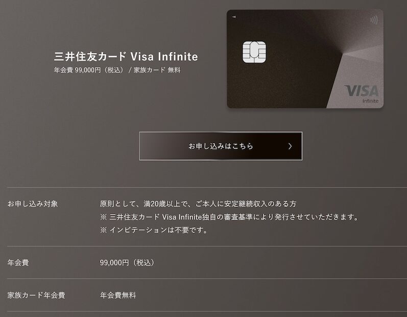 三井住友カード「Visa Infinite（インフィニット）」：基本情報