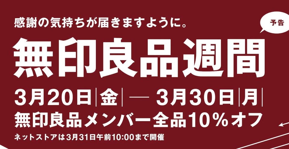 無印良品週間（2026年3月の例）