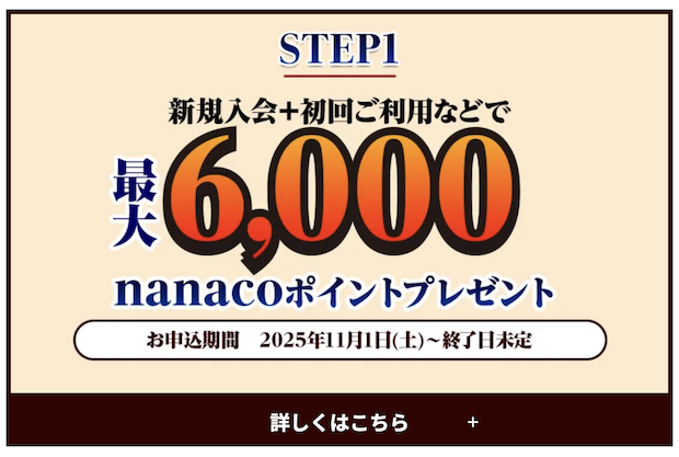 セブンカード・プラスの入会キャンペーン「Step1」