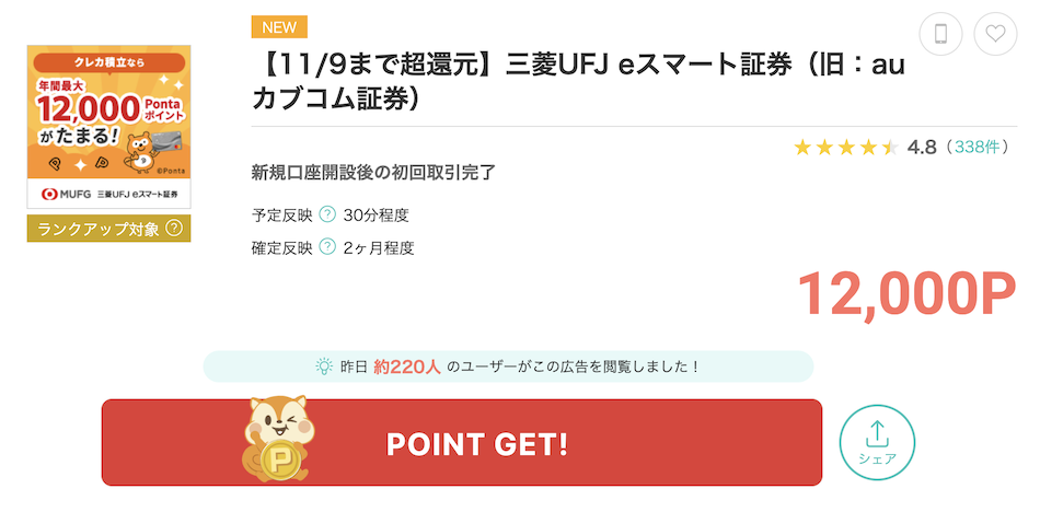 モッピー「三菱UFJ eスマート証券」案件概要