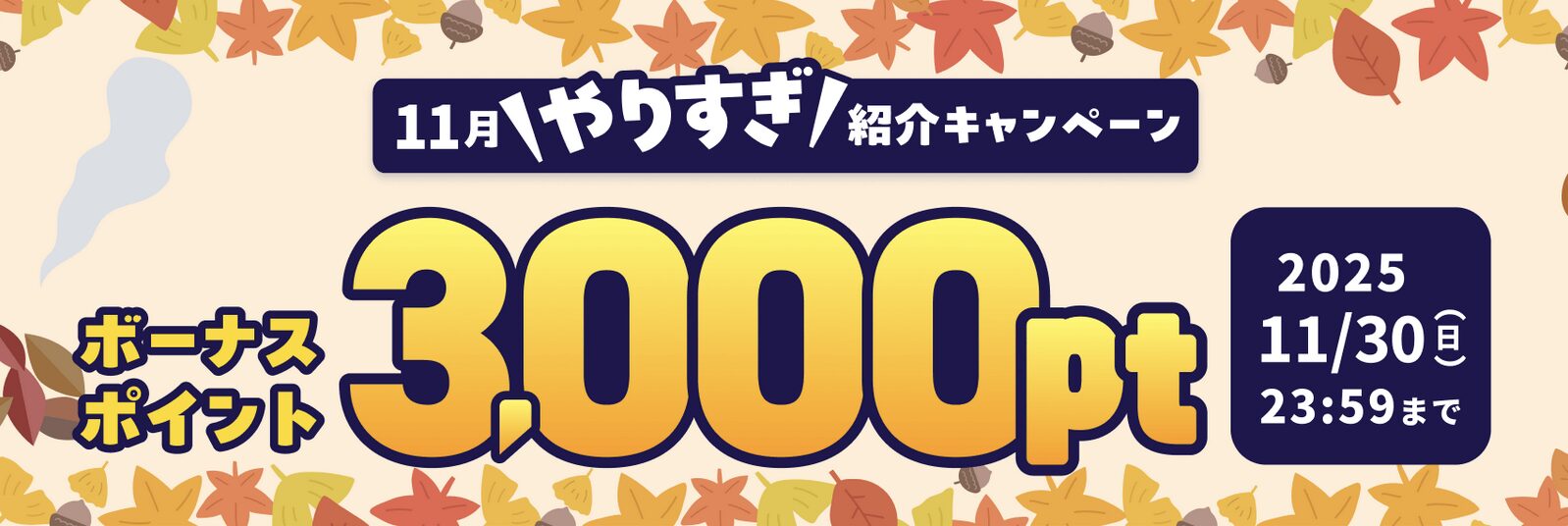 ハピタス「11月やりすぎ紹介キャンペーン」概要