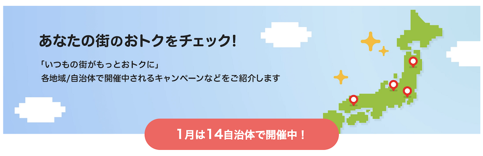 PayPayであなたの街を応援キャンペーン(2026年1月)