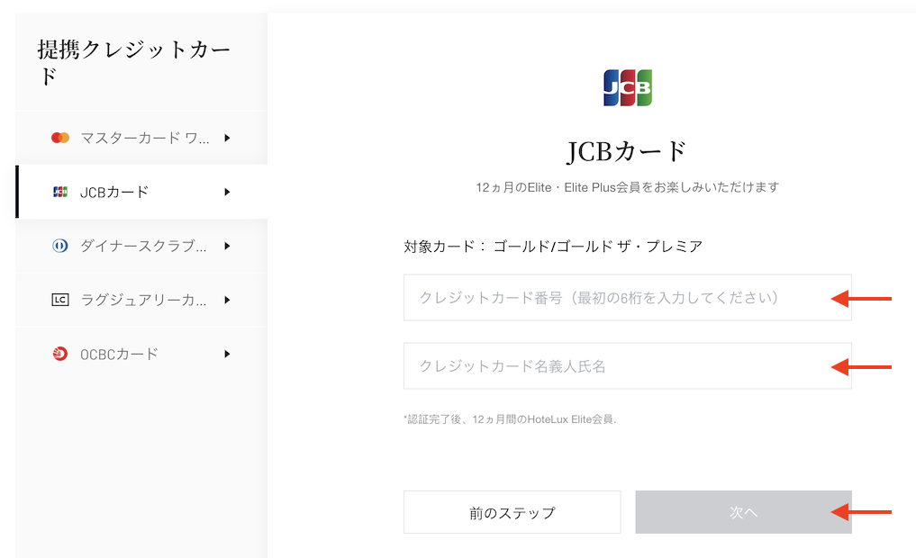 HoteLux特典の申請方法：Step2
