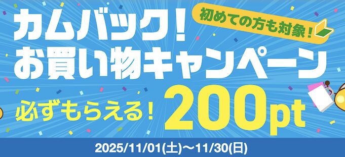 ちょびリッチ「カムバック!お買い物キャンペーン」