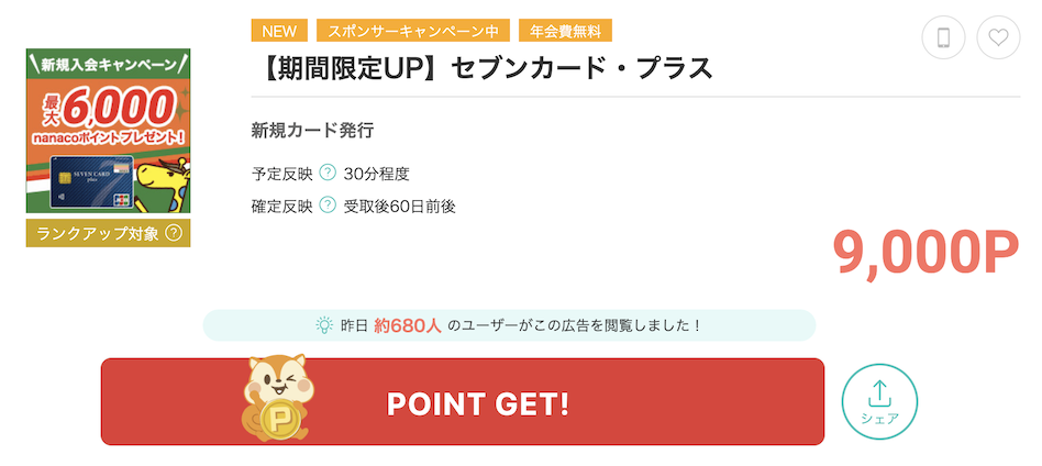 モッピー「セブンカード・プラス」案件概要