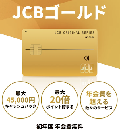 JCBゴールド入会キャンペーン