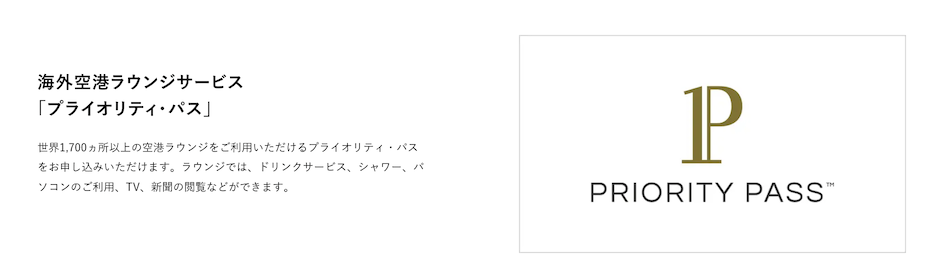 三井住友カード「Visa Infinite（インフィニット）」：プライオリティパス