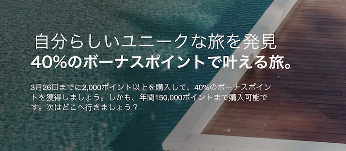 マリオット（Marriott）ポイント購入セール：手順3（増量割合の確認）