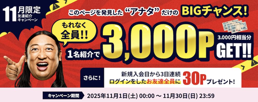 11月限定「友達紹介キャンペーン」：概要