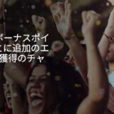 マリオットの最新キャンペーンとプロモーションまとめ！＜2026年2月最新＞