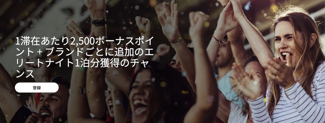 マリオットの最新キャンペーンとプロモーションまとめ（2026年2月最新）