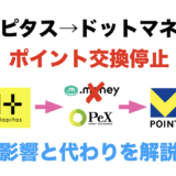 ハピタスがドットマネーギフトコードへの交換終了！影響と代わりを解説！