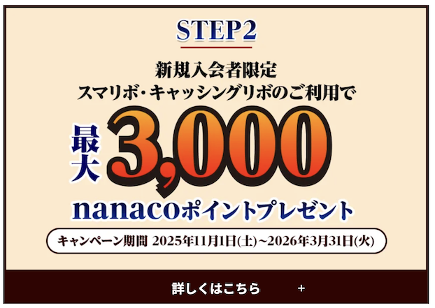 セブンカード・プラスの入会キャンペーン「Step2」