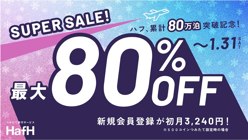 HafH（ハフ）の入会キャンペーンがお得（2025年12月最新）
