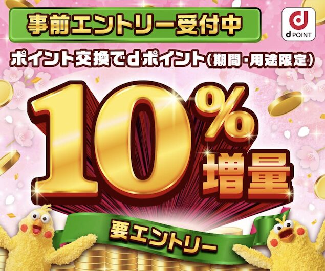 dポイント増量キャンペーン（2026年3月）：概要