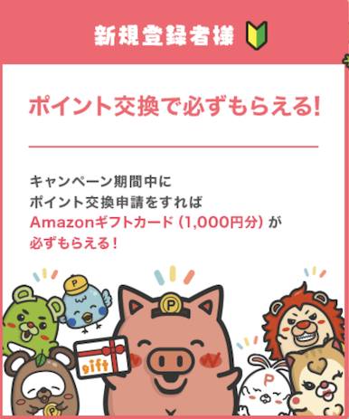 ポタ友応援キャンペーン:入会特典を獲得する条件