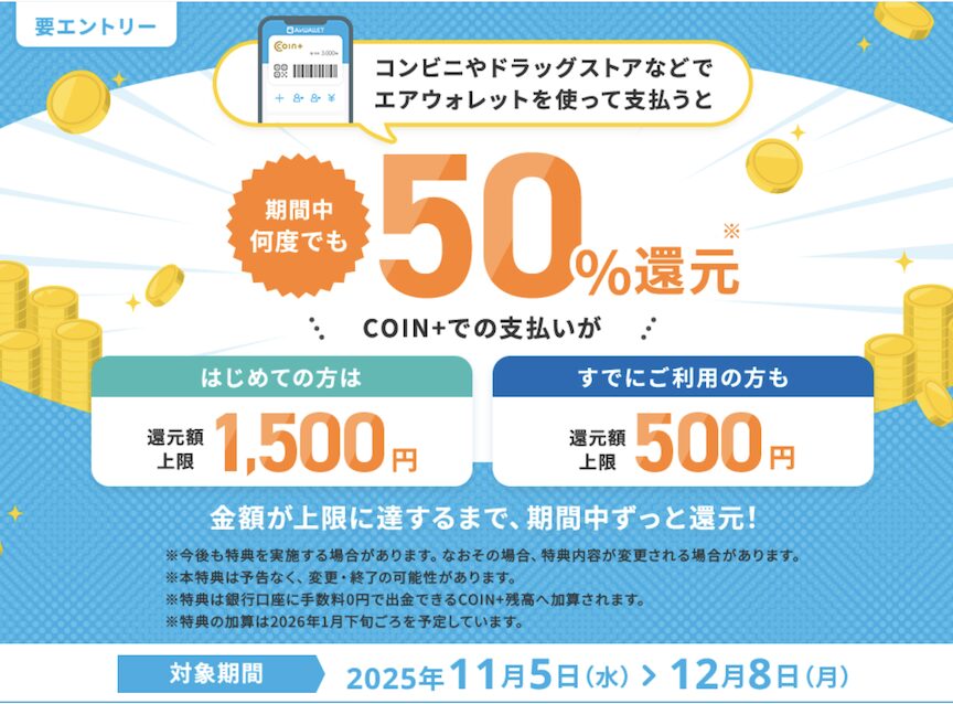 エアウォレット「利用で最大1,500円分の残高がもらえる」