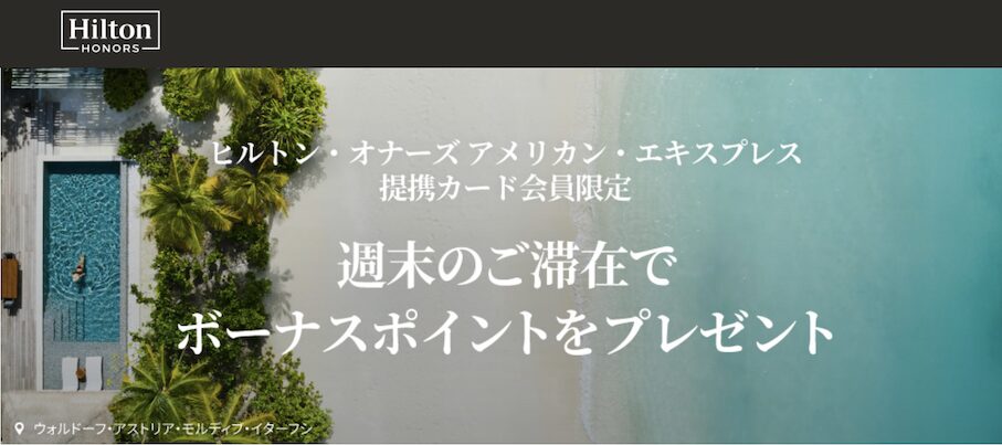 ヒルトンアメックス会員限定キャンペーン