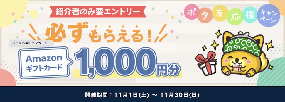 ポイントインカム「ポタ友応援キャンペーン(2025年11月)」
