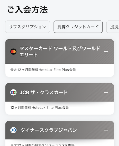 HoteLux特典の申請方法：JCBザ・クラスの場合