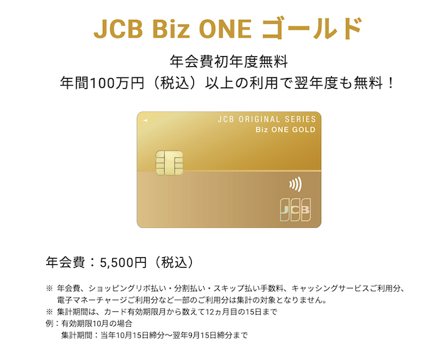 JCB Biz ONE：ゴールドカードの基本情報