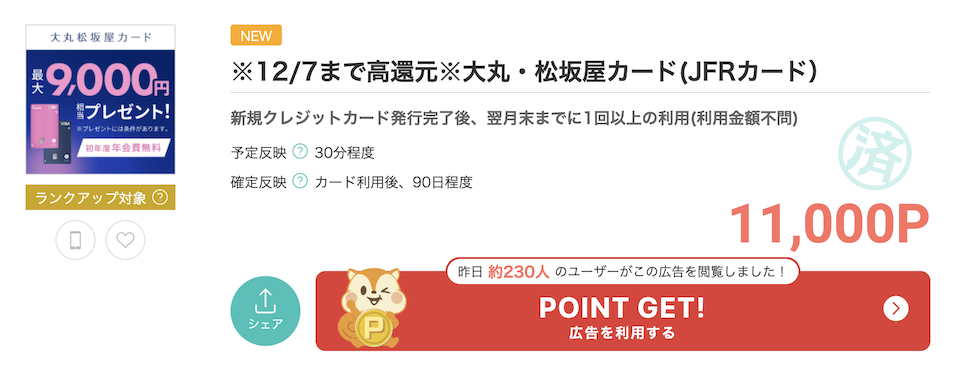 モッピー「大丸・松坂屋カード」
