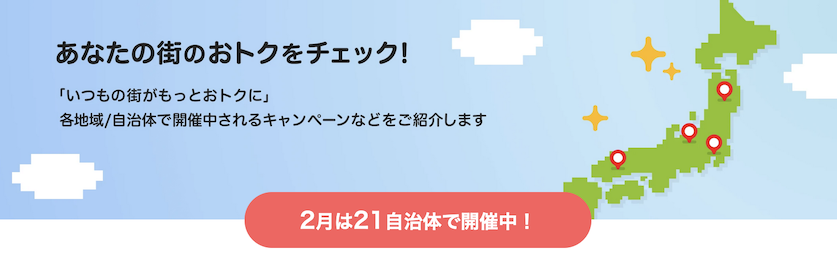 PayPayであなたの街を応援キャンペーン（2026年2月）