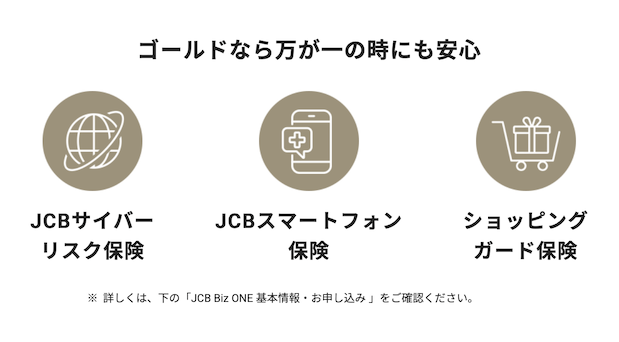 JCB Biz ONE：ゴールドカードの付帯保険
