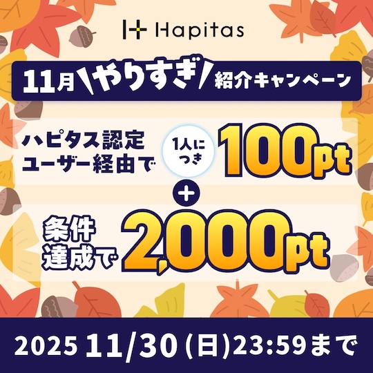 ハピタス入会バナー(2025年11月)