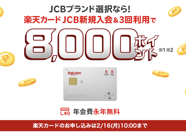 楽天カードの入会キャンペーン「条件クリアで最大8,000ポイント」