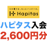 【2025年12月最新】ハピタスの入会キャンペーン！新規登録で最大2,600円分の特典獲得！