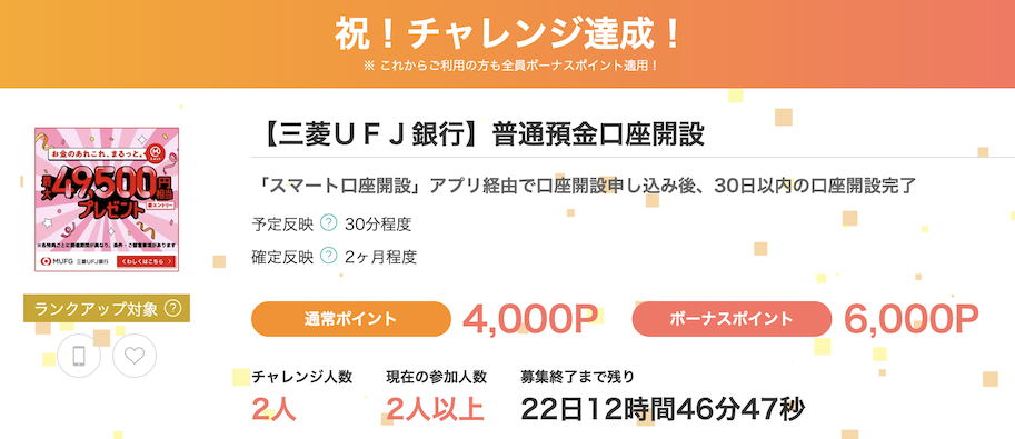 モッピー「【三菱UFJ銀行】普通預金口座開設」