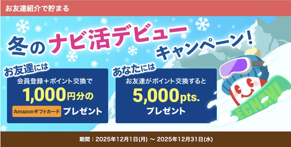 ECナビの紹介キャンペーン(2025年12月)