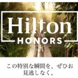 ヒルトン会員制度がリニューアル！最上級「ダイヤモンド・リザーブ」新設で豪華な特典が追加に！