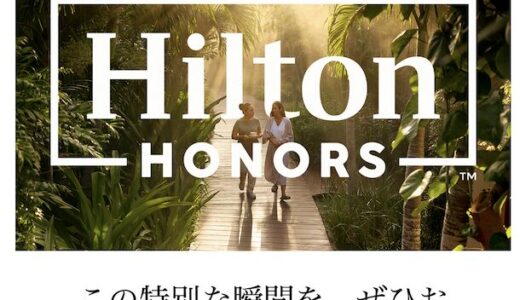ヒルトン会員制度がリニューアル！最上級「ダイヤモンド・リザーブ