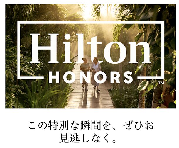 ヒルトン会員制度がリニューアル！最上級「ダイヤモンド・リザーブ」新設