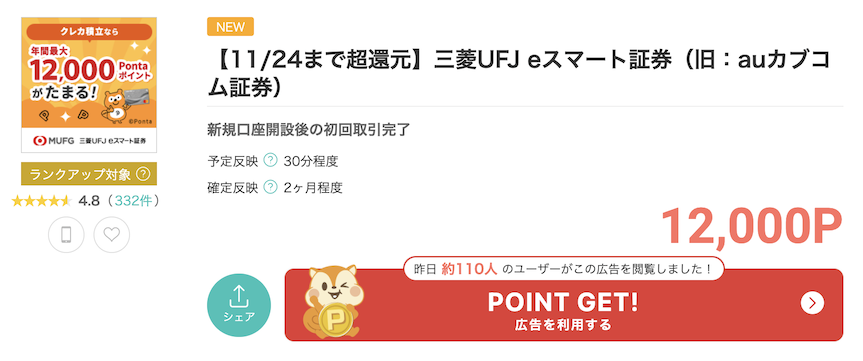 モッピー「三菱UFJ eスマート証券」案件概要