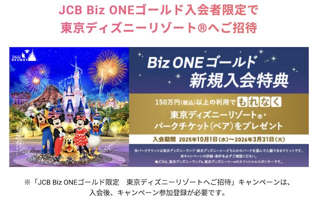 JCB Biz ONEの入会キャンペーン（東京ディズニーリゾートのペアチケット）：概要