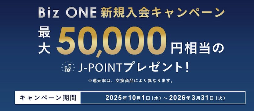 JCB Biz ONEの入会キャンペーン（最大50,000円相当のポイント）：概要