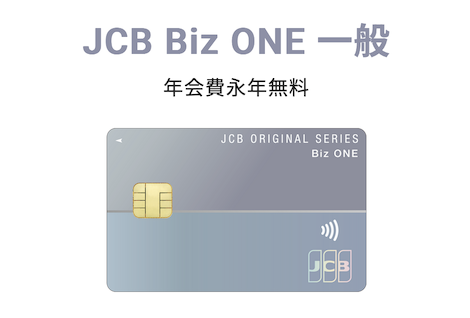 JCB Biz ONE：一般カードの基本情報