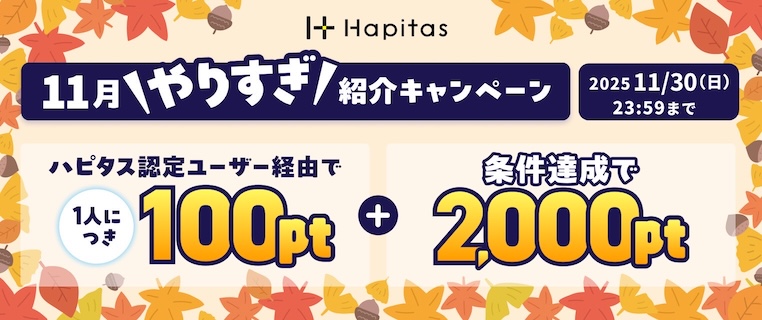 ハピタス入会キャンペーン（2025年11月）