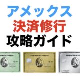アメックス決済修行の攻略ガイド！通帳の刑には要注意！