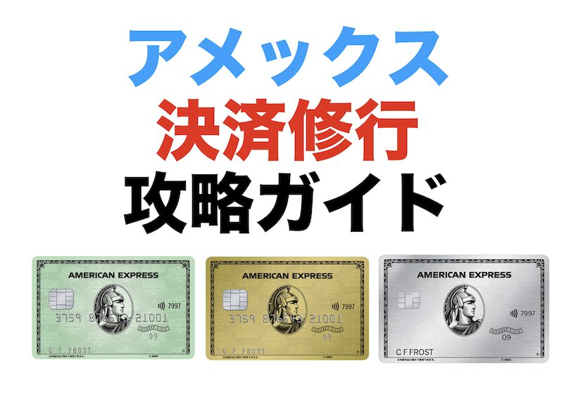 アメックス決済修行攻略ガイド