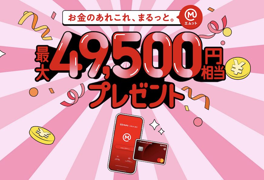 三菱UFJ銀行の口座開設はポイントサイト経由がお得