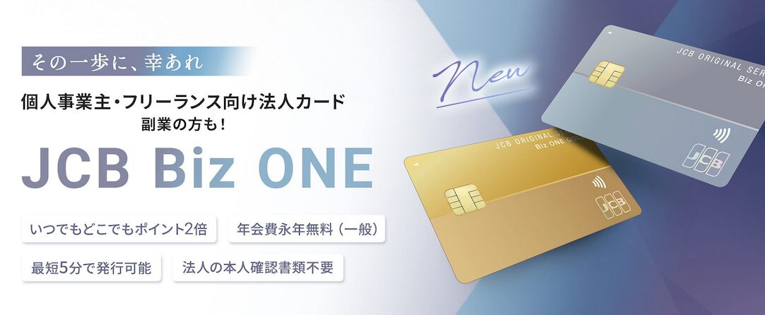 JCB Biz ONE（ゴールド）はポイントサイト経由の入会がお得